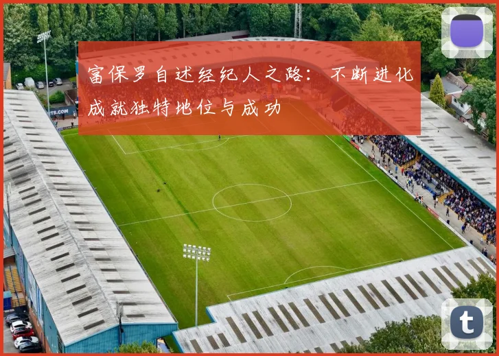 富保罗自述经纪人之路：不断进化成就独特地位与成功