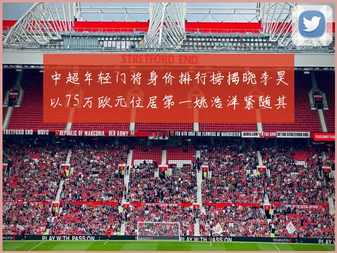 中超年轻门将身价排行榜揭晓李昊以75万欧元位居第一姚浩洋紧随其后
