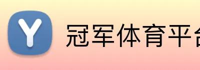 冠军体育平台官网 Logo